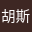 胡斯涵