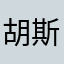 胡斯璇