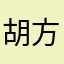 胡方骏