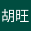 胡旺财