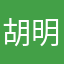 胡明月山
