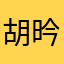 胡昑002