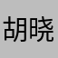 胡晓丽🙂