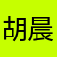 胡晨扬