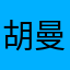 胡曼琳