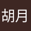 胡月乐