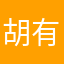 胡有乐声