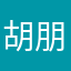 胡朋狗友