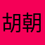 胡朝勛