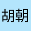 胡朝豪