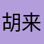 胡来安