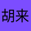 胡来问候你全家