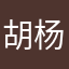 胡杨小妹