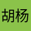 胡杨林胡椒