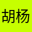 胡杨路月