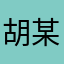 胡某人A