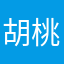 胡桃