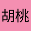 胡桃笳子