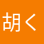 胡桃 くるみ