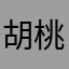 胡桃628373516819937
