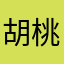 胡桃hc