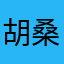 胡桑单独