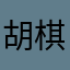 胡棋圣