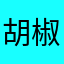胡椒ペッパー