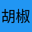胡椒島