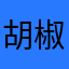 胡椒的厨房
