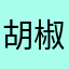 胡椒粉少许糖