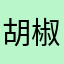 胡椒粉开心的恐怖佛次