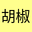 胡椒粉忽然感觉