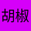 胡椒粉法国环境