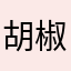 胡椒粉dg