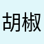 胡椒面xj