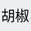 胡椒_电影