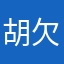 胡欠