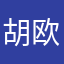 胡欧康