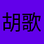 胡歌