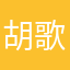 胡歌也手机号是我吐血百色起义进去