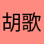 胡歌官方发出了wL