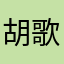 胡歌案