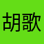 胡歌的女朋友233