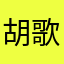 胡歌的提高