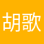 胡歌的电影比伯的歌