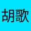 胡歌的话