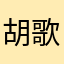 胡歌虎di