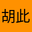 胡此人誒