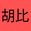 胡比比比比比比比比比比吧